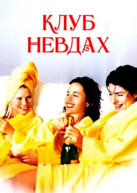 Клуб невдах постер