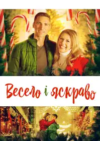 Весело і яскраво постер