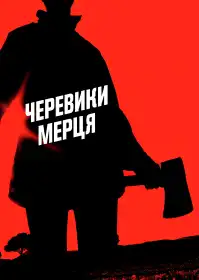 Черевики мерця постер