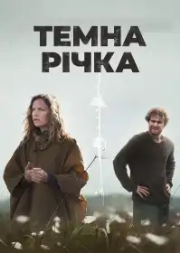 Темна річка постер