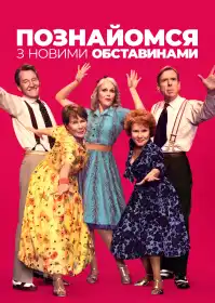 Познайомся з новими обставинами постер