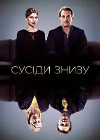Сусіди знизу постер