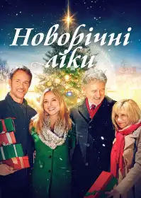 Новорічні ліки постер