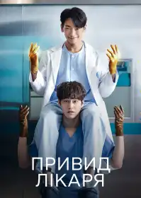 Привид лікаря постер