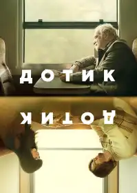 Дотик постер