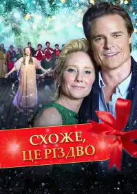 Схоже, це Різдво постер