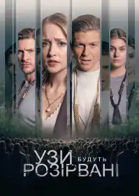 Узи будуть розірвані постер
