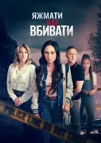 Коли мама стає вбивцею постер