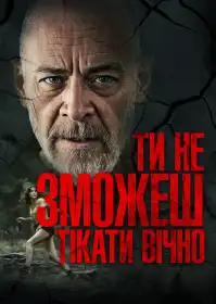 Ти не зможеш тікати вічно постер
