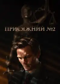 Присяжний №2 постер