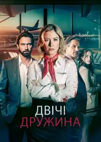Двічі дружина постер