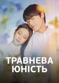 Травнева юність постер