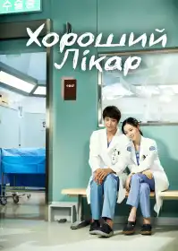 Гарний лікар постер