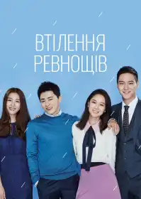 Втілення ревнощів постер