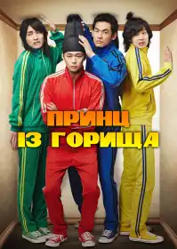Принц із горища постер