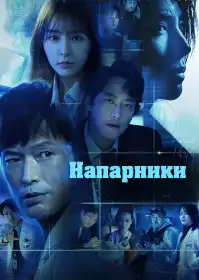 Напарники постер