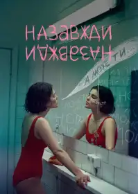 Назавжди-Назавжди постер