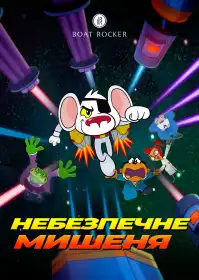 Небезпечне Мишеня постер