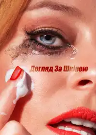 Догляд за шкірою постер