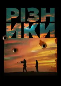 Різники постер