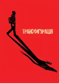 Трансфігурація постер