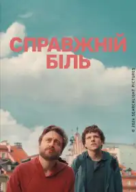 Справжній біль постер