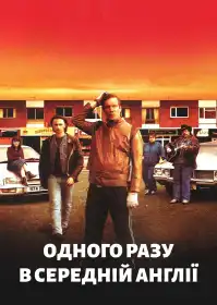 Одного разу в Середній Англії постер