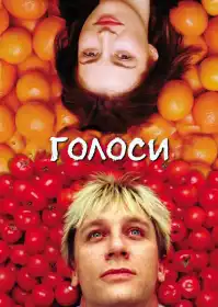 Голоси постер