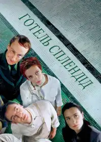 Готель Сплендід постер