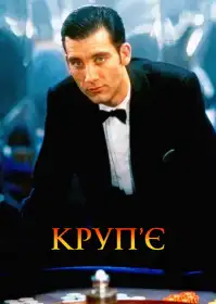 Круп'є постер