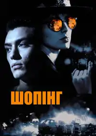 Шопінг постер
