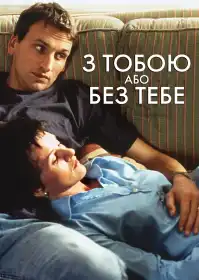 З тобою або без тебе постер