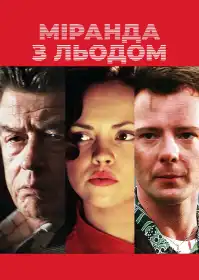 Міранда з льодом постер