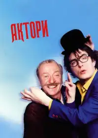 Актори постер