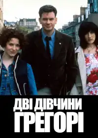 Дві дівчини Грегорі постер