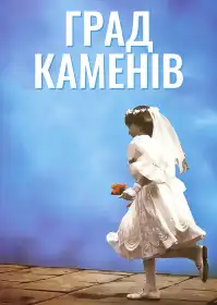 Град каменів постер