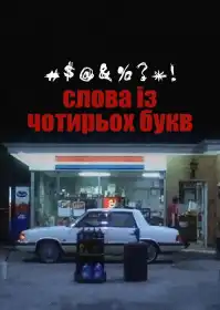 Слова із чотирьох букв постер