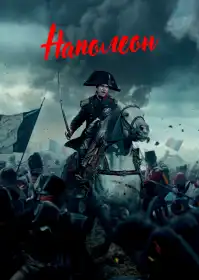 Наполеон постер