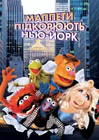 Маппети підкорюють Нью-Йорк постер