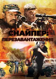 Снайпер: Перезавантаження постер