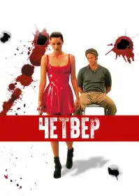 Четвер постер