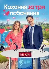 Кохання за три побачення постер