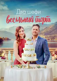 Два шефи і весільний торт постер