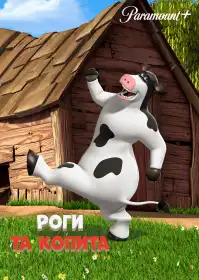 Роги та копита постер