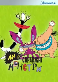 Справжні монстри постер