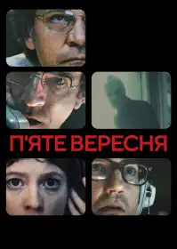 П'яте вересня постер