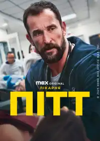 Пітт постер