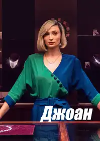 Джоан постер