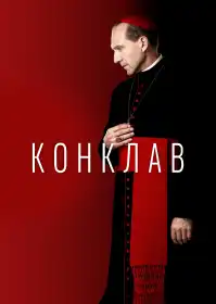 Конклав постер