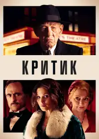 Критик постер